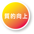 1.質的向上