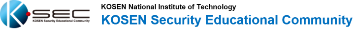K-SEC National Institute of Technology KOSEN Security Educational Community