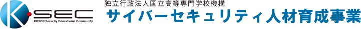 KSEC 独立行政法人国立高等専門学校機構 サイバーセキュリティ人材育成事業